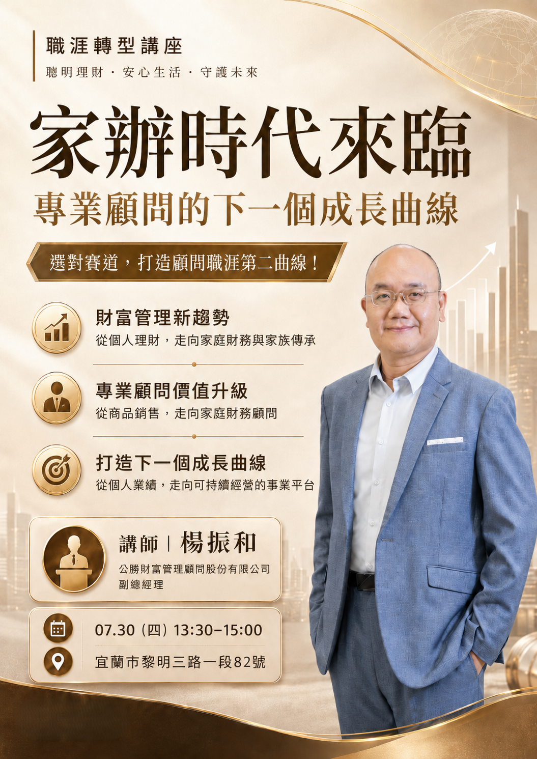 家辦時代來臨，專業顧問的下一個成長曲線職涯轉型講座海報