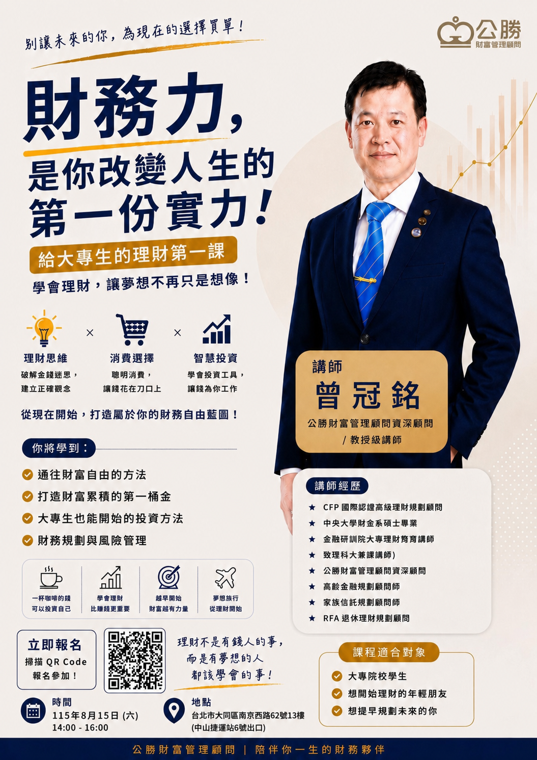 財務力，是你改變人生的第一份實力，大專生理財第一課課程海報