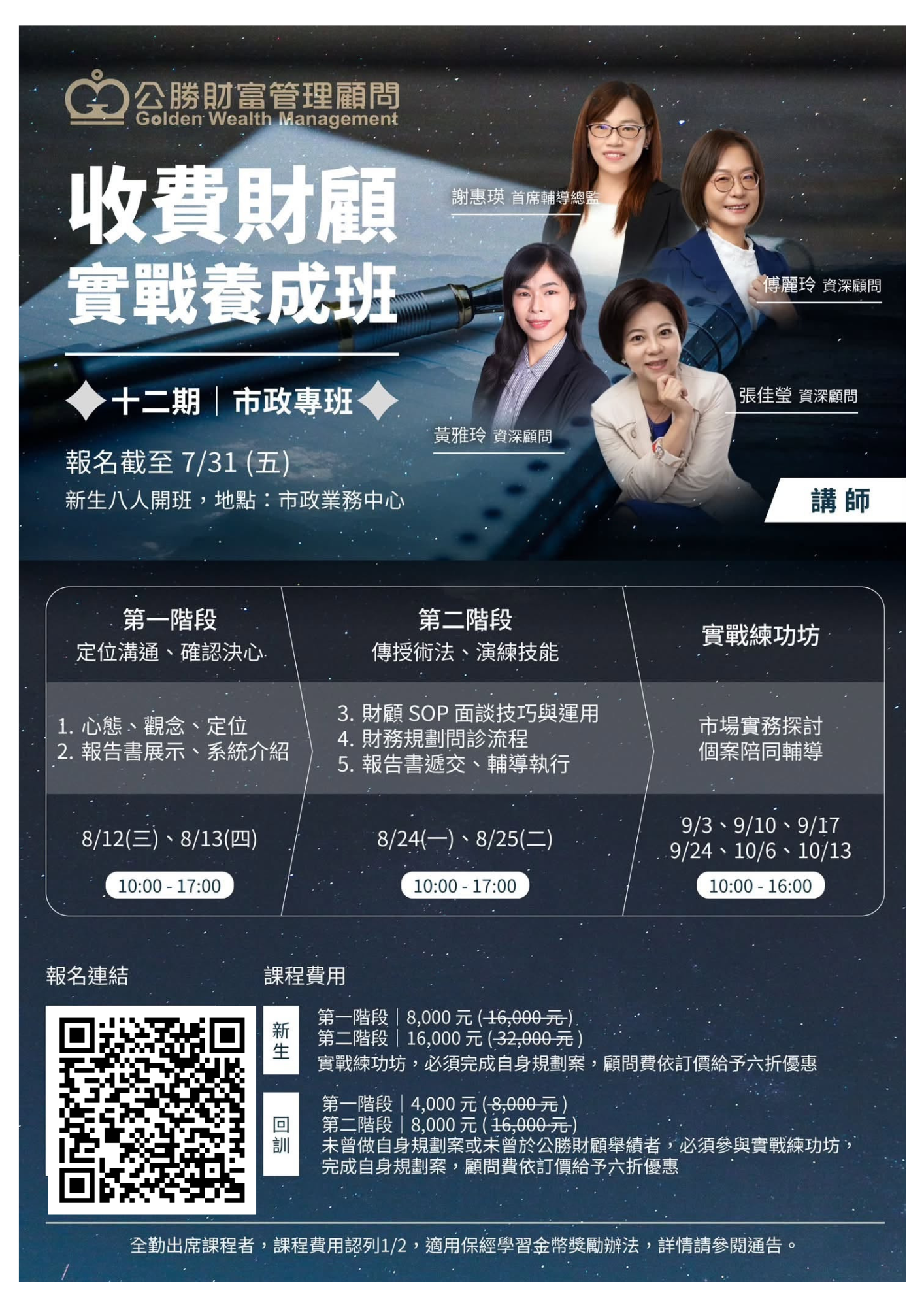 收費財顧實戰養成班十二期市政專班課程海報