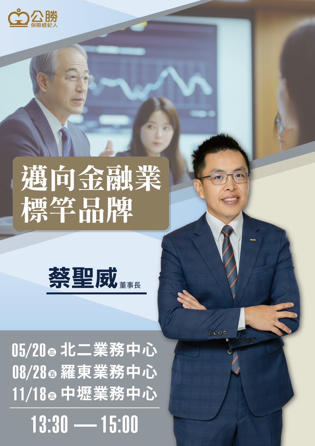 邁向金融業標竿品牌講座海報