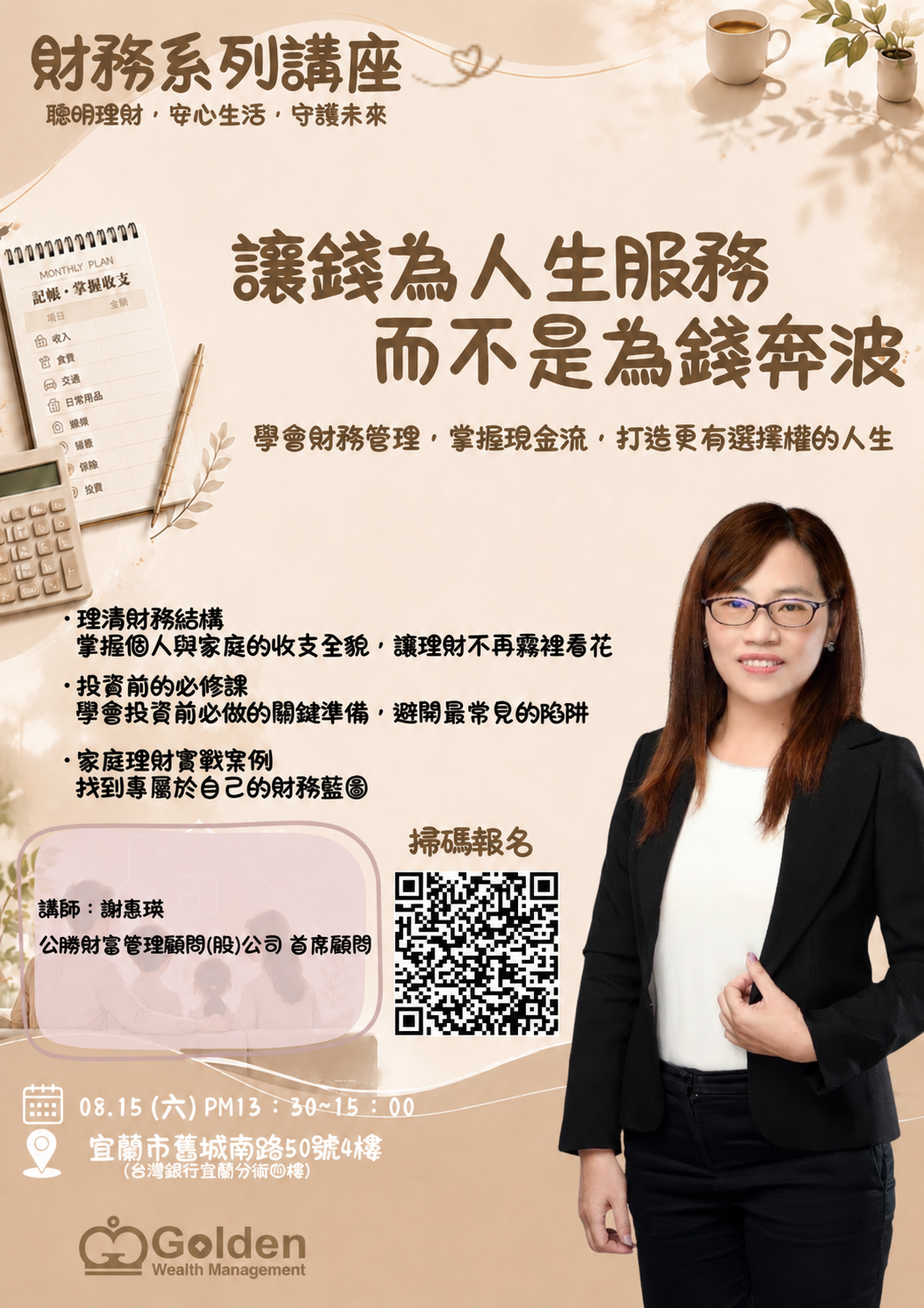 讓錢為人生服務，而不是為錢奔波財務系列講座海報