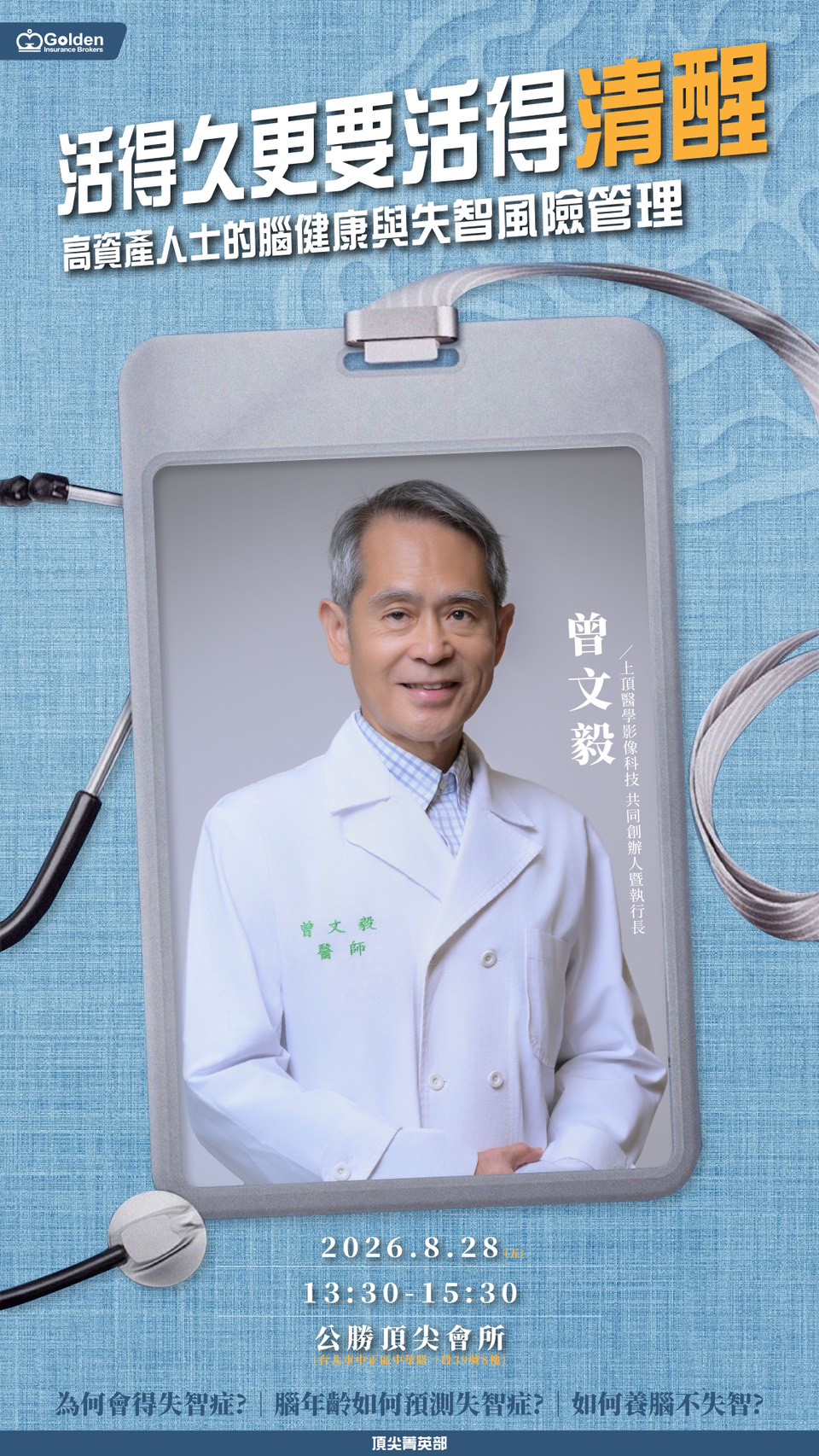 活得久更要活得清醒腦健康與失智風險管理課程海報