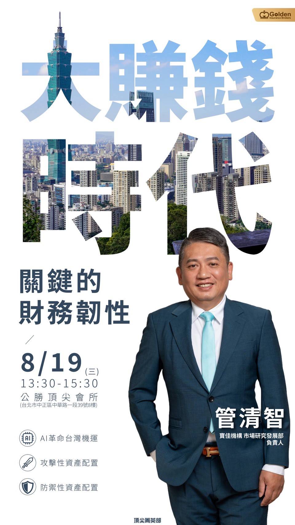 大賺錢時代關鍵的財務韌性課程海報
