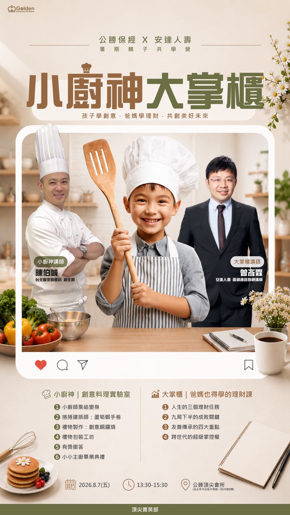 小廚神大掌櫃暑期親子共學營海報