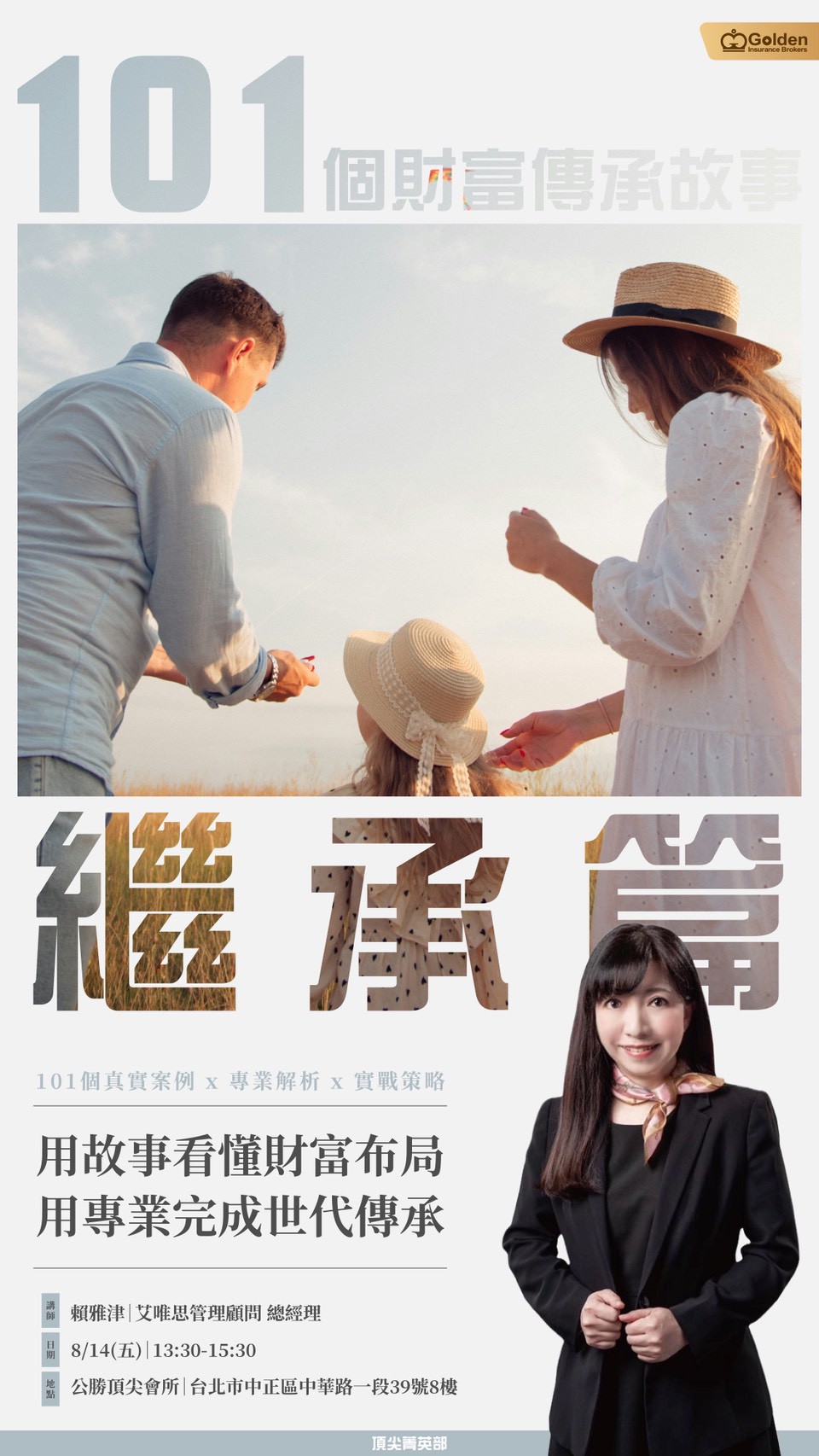 101個財富傳承故事繼承篇課程海報