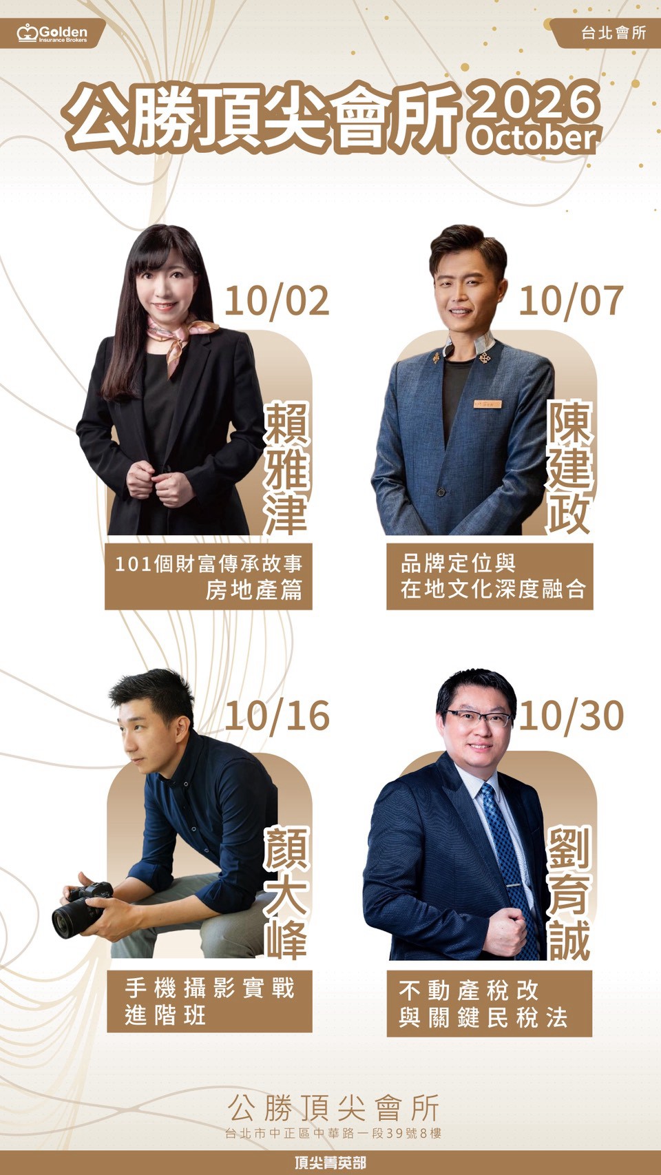 公勝頂尖會所 2026 年 10 月四場課程總覽
