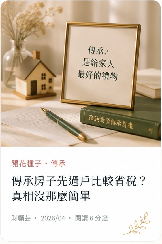 傳承房子先過戶比較省稅圖卡