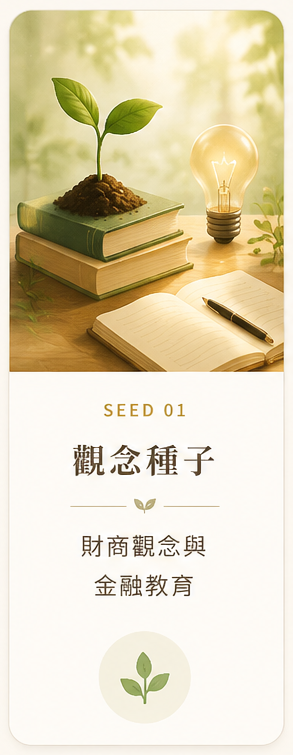 觀念種子：財商觀念與金融教育