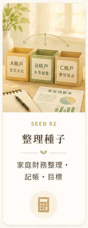 整理種子：家庭財務整理、記帳、目標