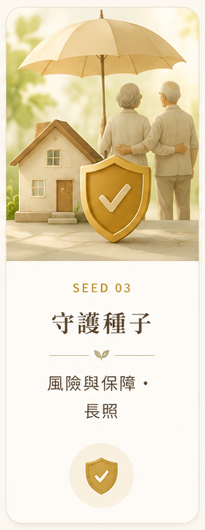 守護種子：風險與保障、長照