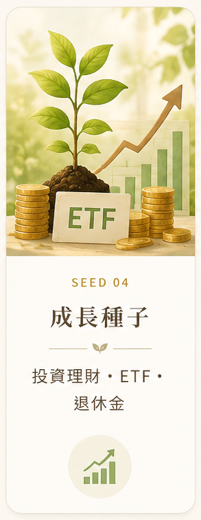 成長種子：投資理財、ETF、退休金