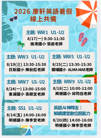 2026 康軒英語暑假線上共備場次資訊
